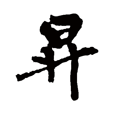 黄庭坚