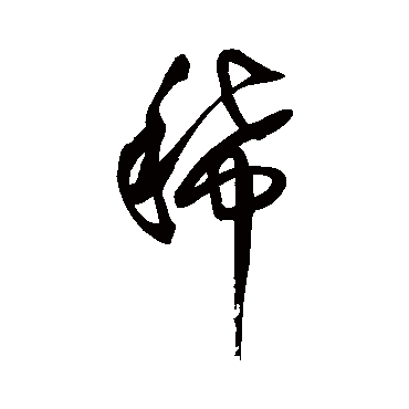 王铎