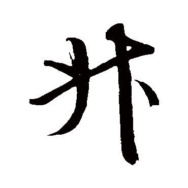 鲜于枢