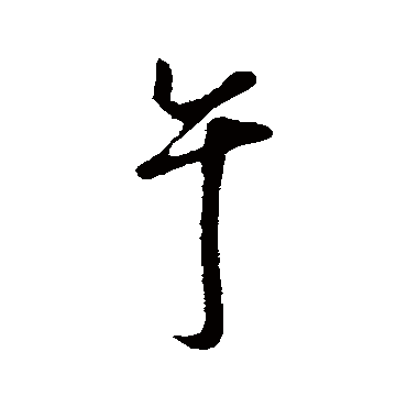 沈粲
