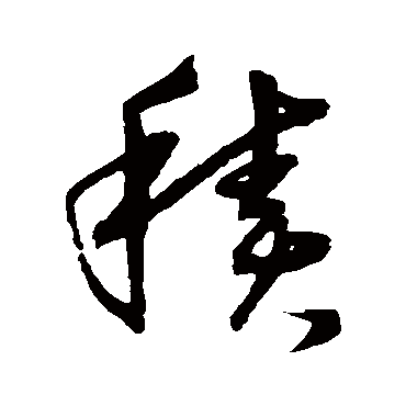 沈粲