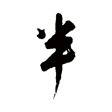陆应阳
