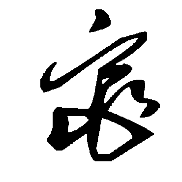 毛泽东