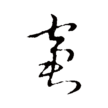 草书韵会