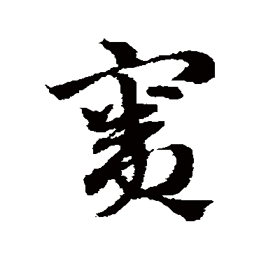 赵子昂