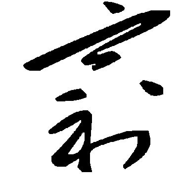 毛泽东