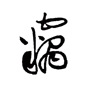黄庭坚