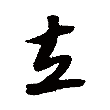 陆游