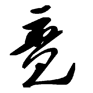 毛泽东