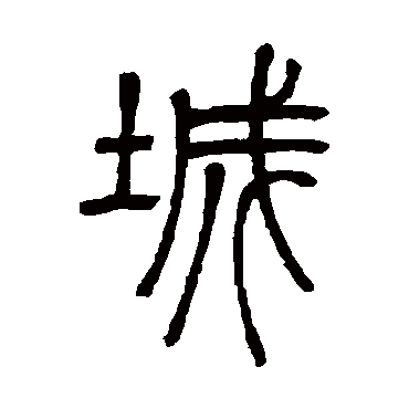 邓石如