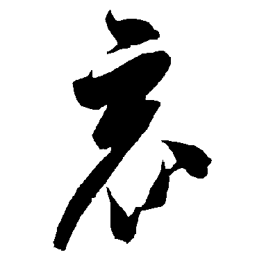 智永