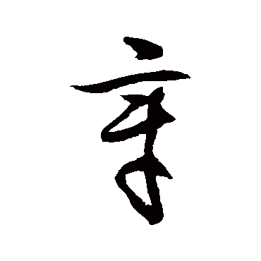 徐伯清