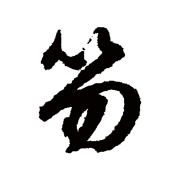 文征明
