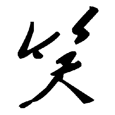 毛泽东