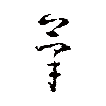 黄慎