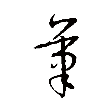 孙过庭