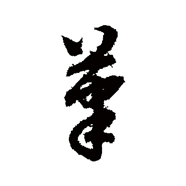 赵子昂