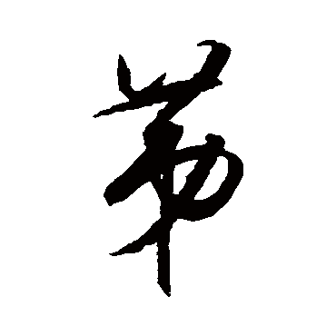 王守仁