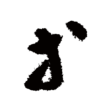揭傒斯