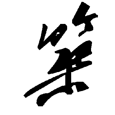 毛泽东
