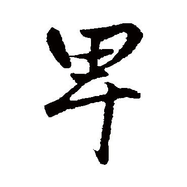 赵孟頫