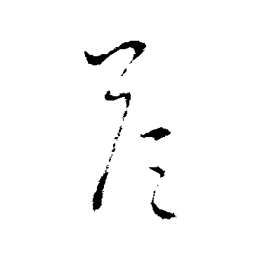 王羲之