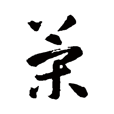 智永