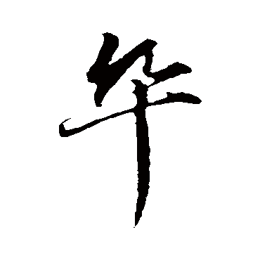 赵孟頫