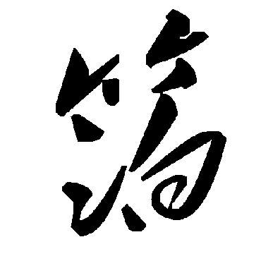 毛泽东