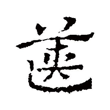 皇象