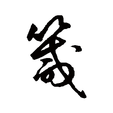 鲜于枢