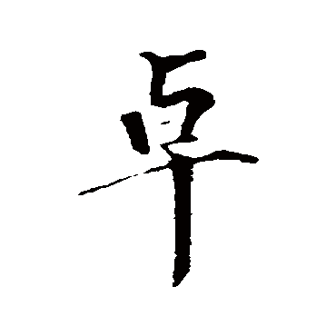 虞集