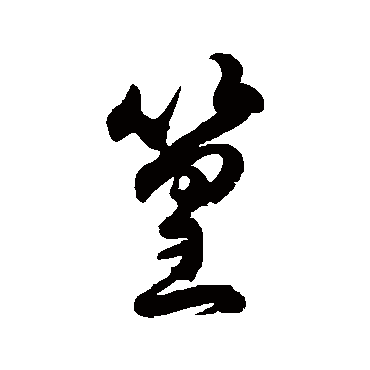 徐伯清