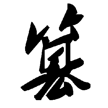 毛泽东