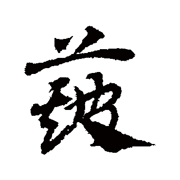邓文原