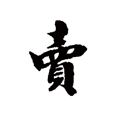 张照
