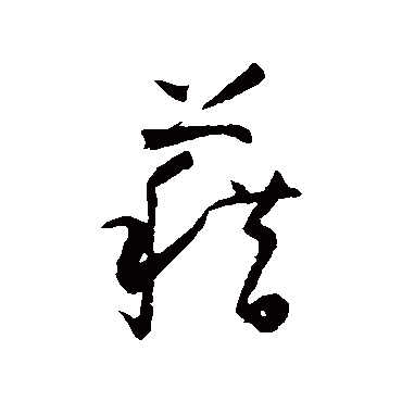 怀素