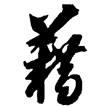 智永