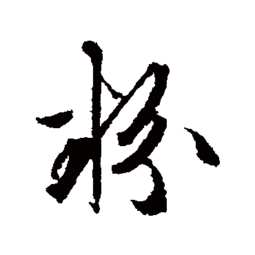 文征明