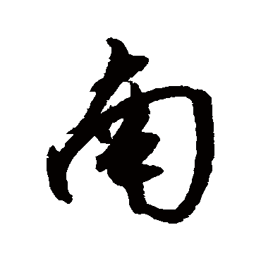 沈粲
