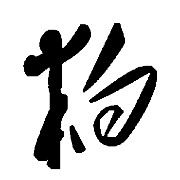 毛泽东