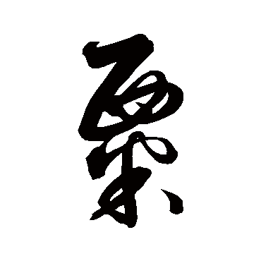 解缙