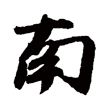 郑审则