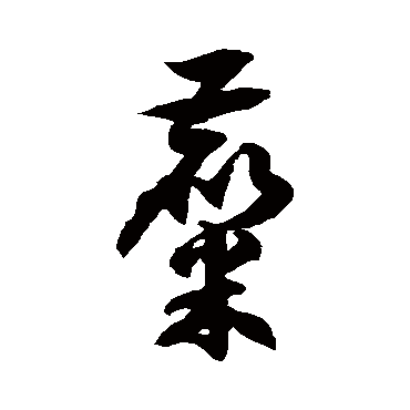 徐伯清