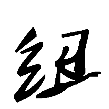 毛泽东