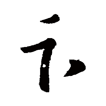 王羲之