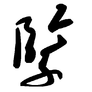 毛泽东
