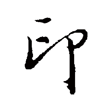 董其昌