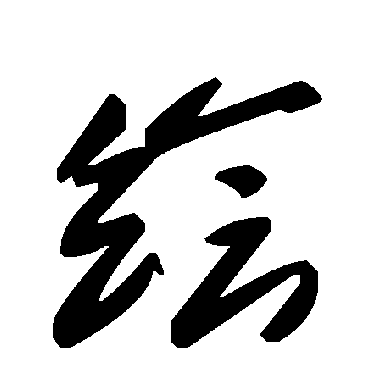 毛泽东