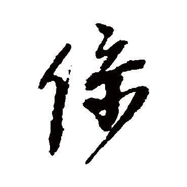 王铎